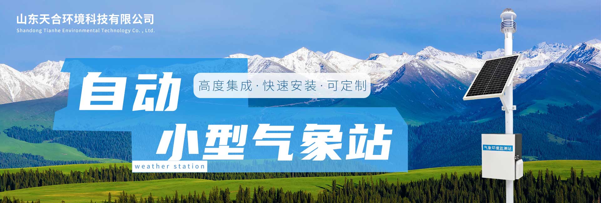 自动小型气象站